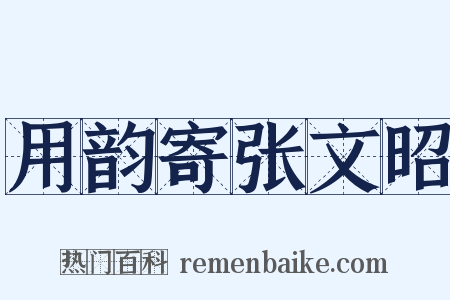 用韵寄张文昭是什么意思的图片